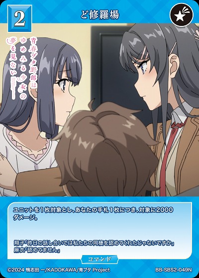 ど修羅場 【BB-SBS2-049N】